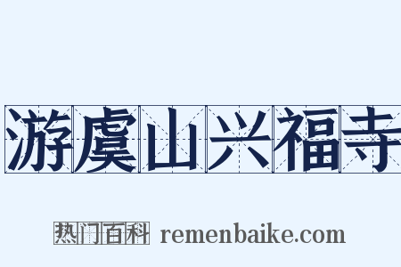 游虞山兴福寺是什么意思的图片